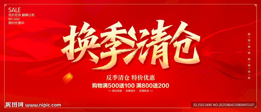 换季清仓