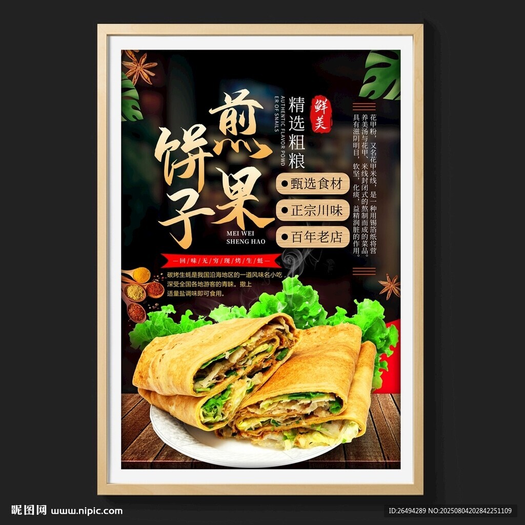 煎饼果子