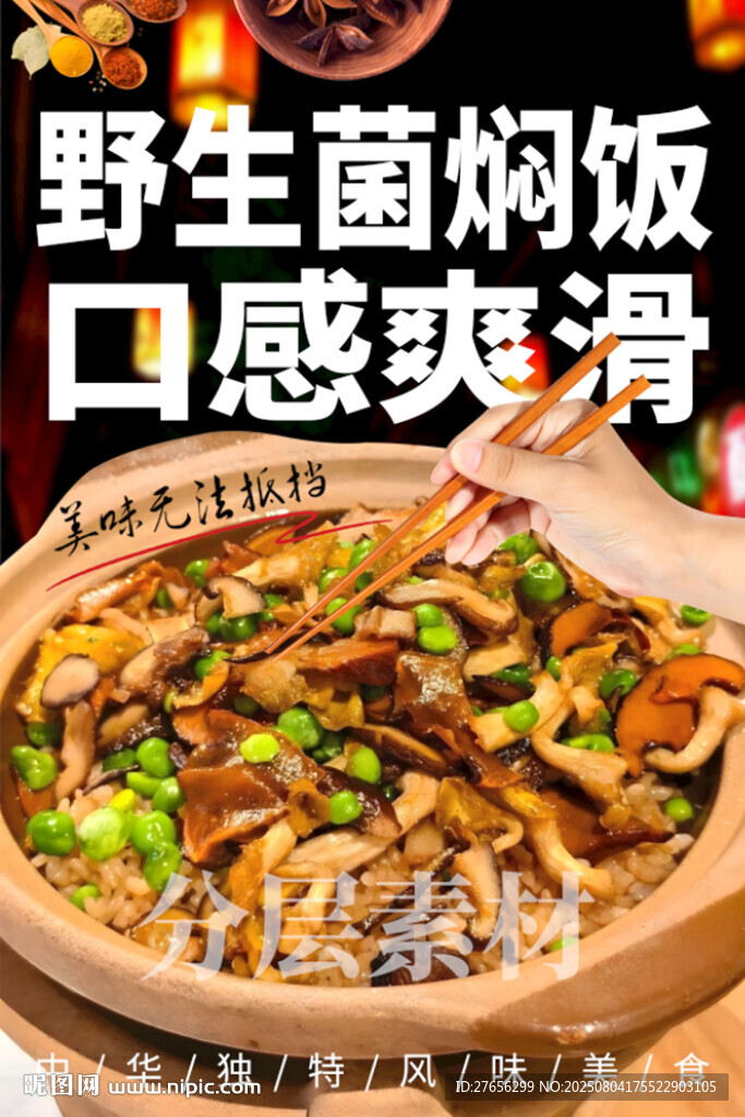 云南野生菌焖饭
