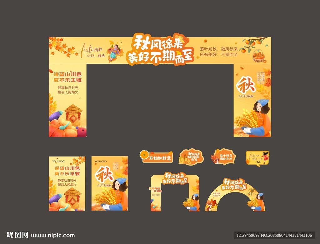 秋季物料