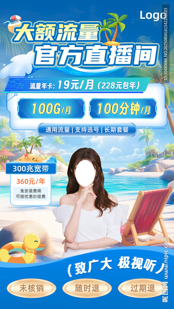 宽带流量直播贴片