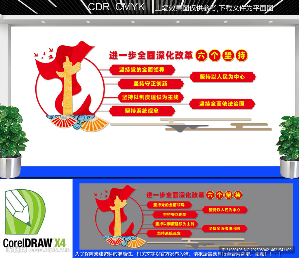 全面深化改革六个坚持文化墙