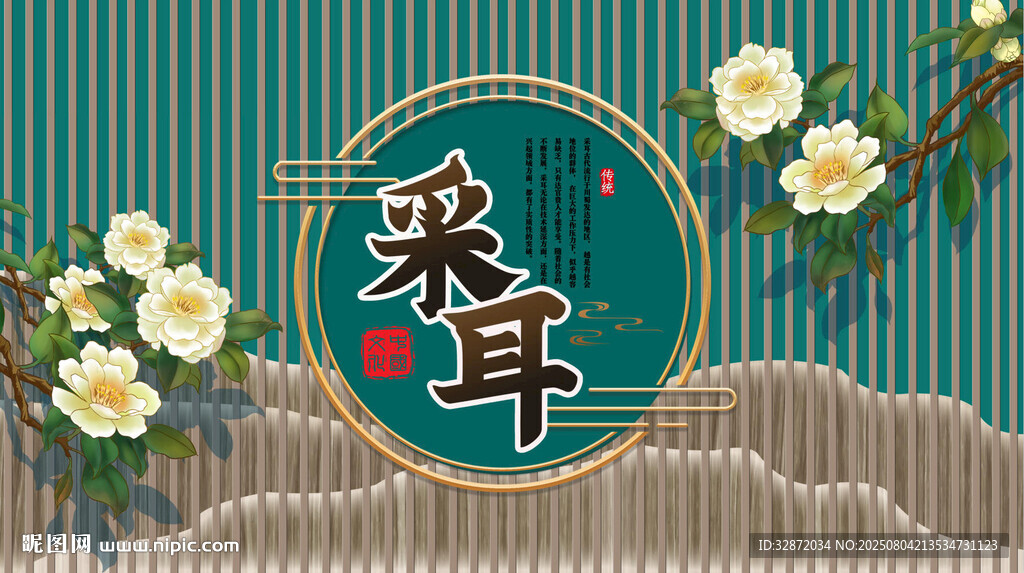 采耳养生背景墙