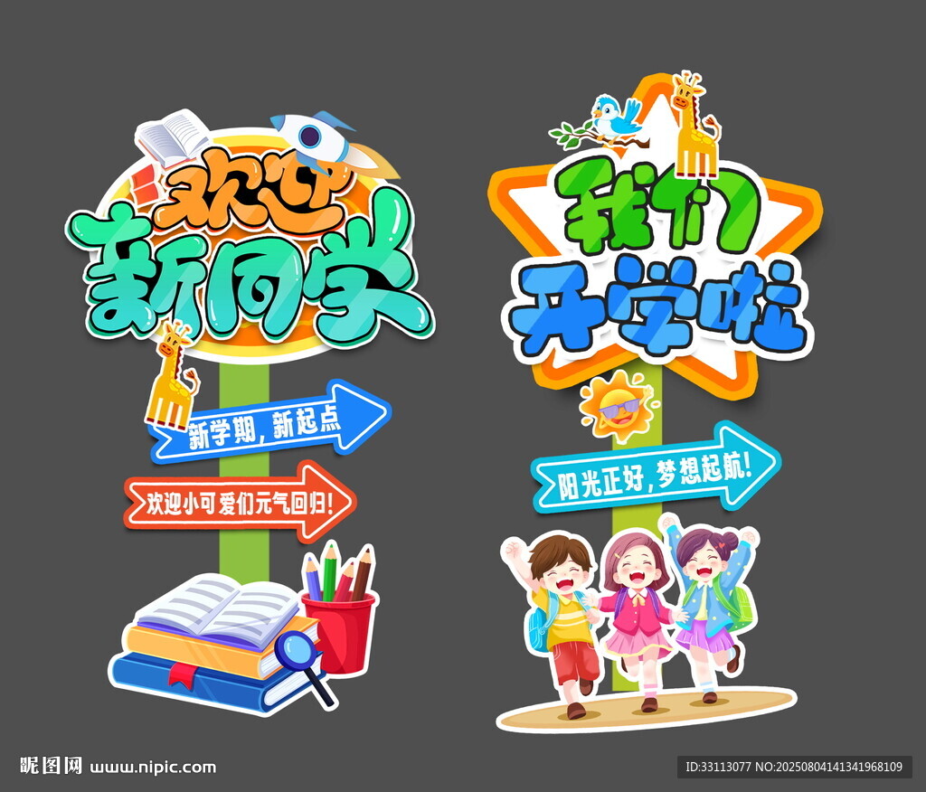 开学季美陈指示牌设计