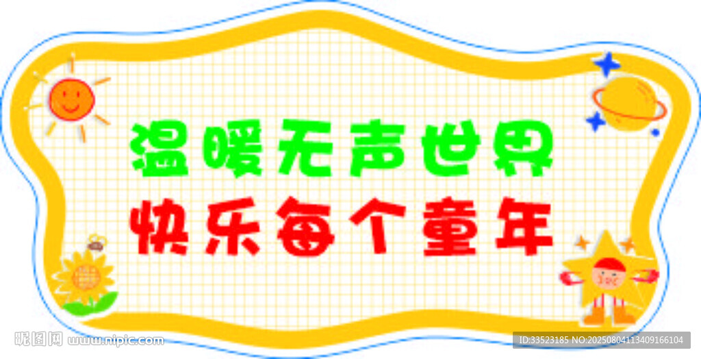 关爱无声童年宣传标语牌