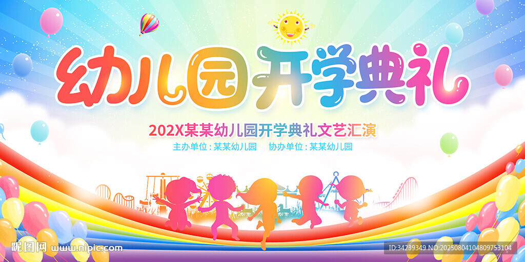 幼儿园开学典礼