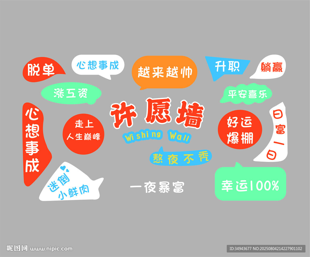 网红许愿墙烧烤饭店装饰创意墙面