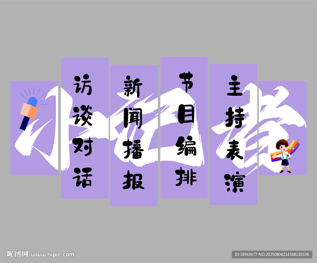 少儿口才培训班装饰画播音主持人