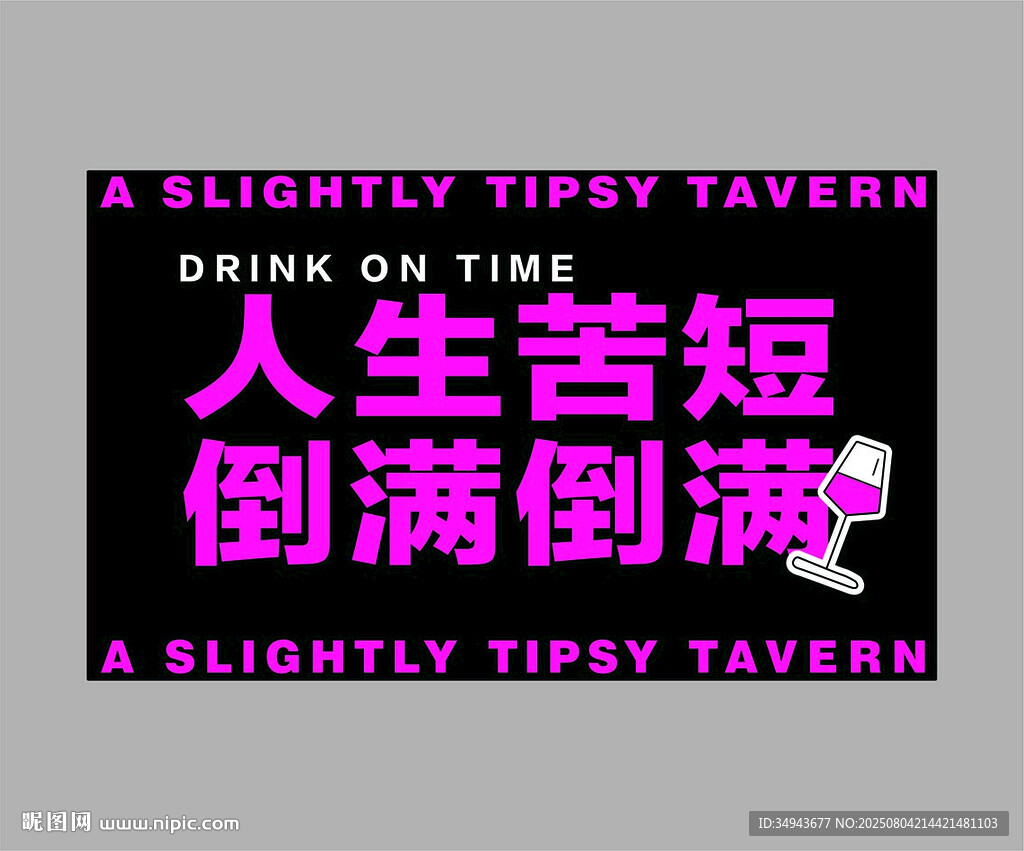 人生苦短倒满酒馆标语