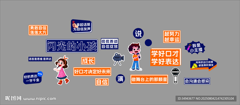 口才教室布置装饰播音小主持人