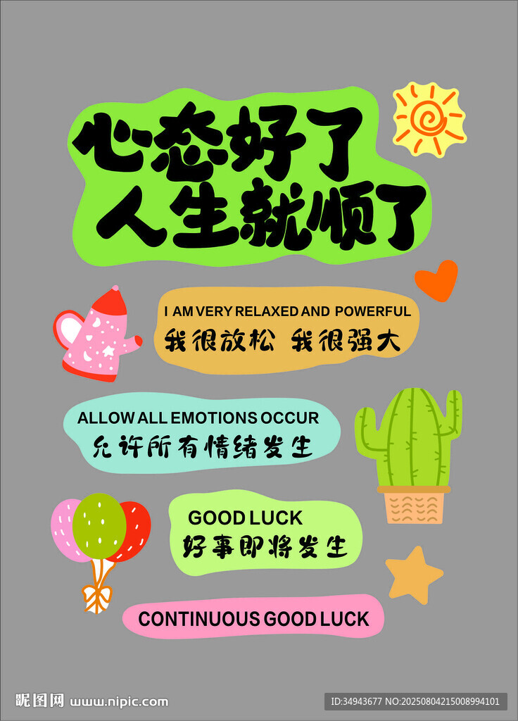 心态好人生顺励志海报