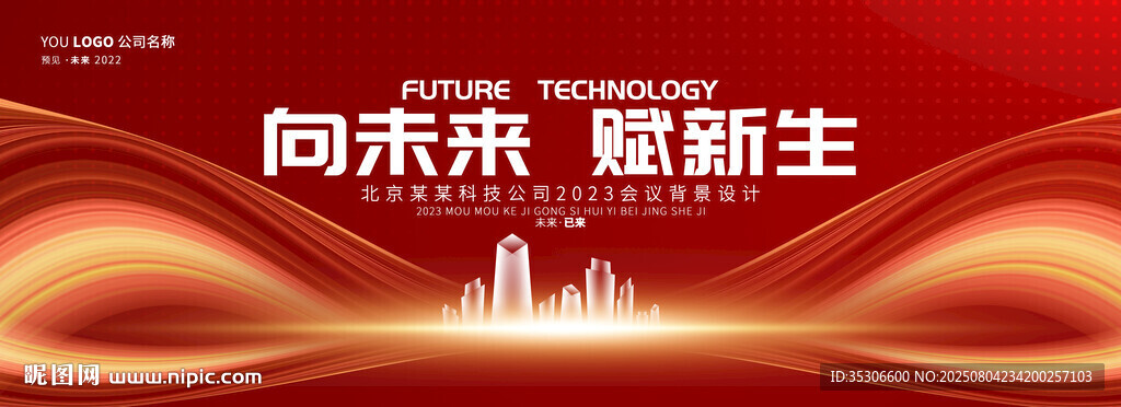 红色科技会议背景