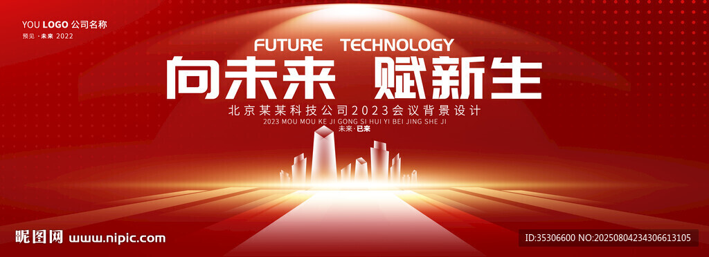 红色年会舞台背景科技kv主画面