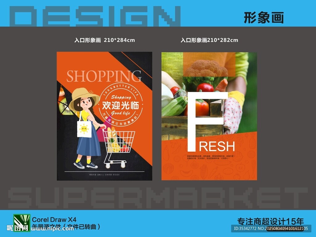超市购物入口形象画海报设计