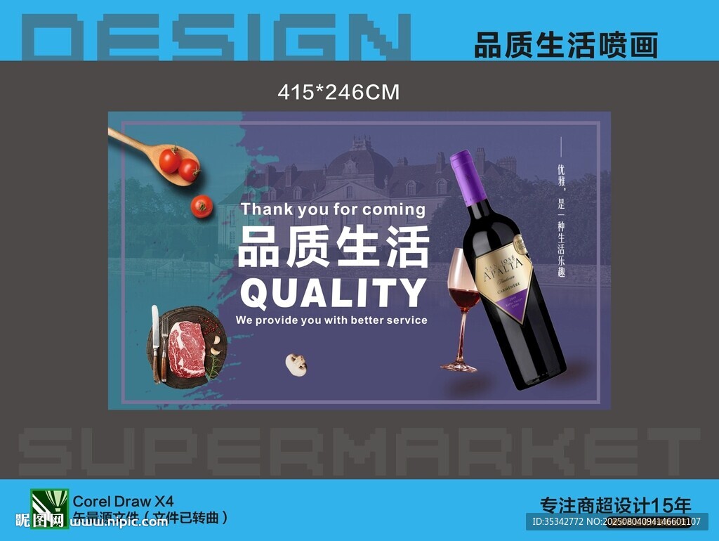 超市喷画海报品质生活葡萄酒展示
