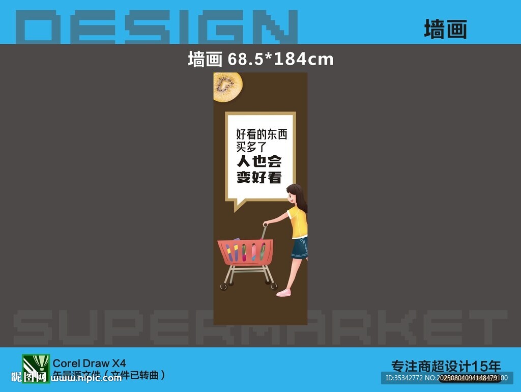 超市墙画喷画海报