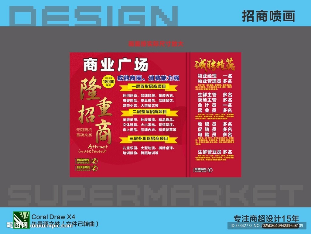 商业广场招商喷画促销活动海报