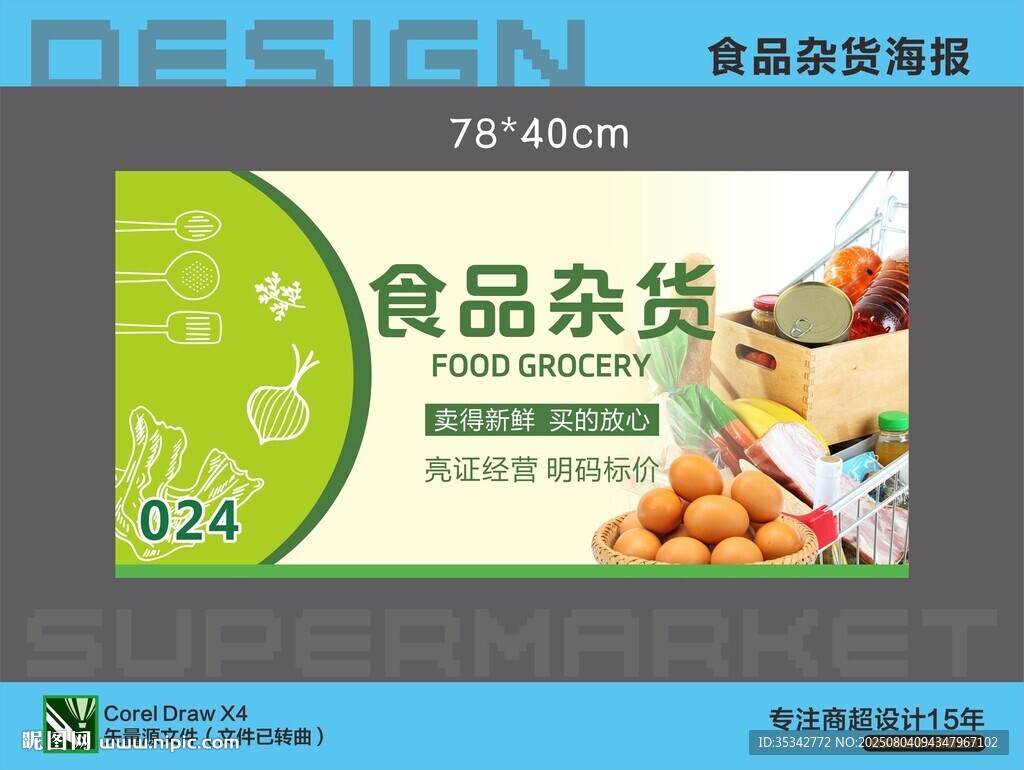 超市食品杂货宣传海报设计