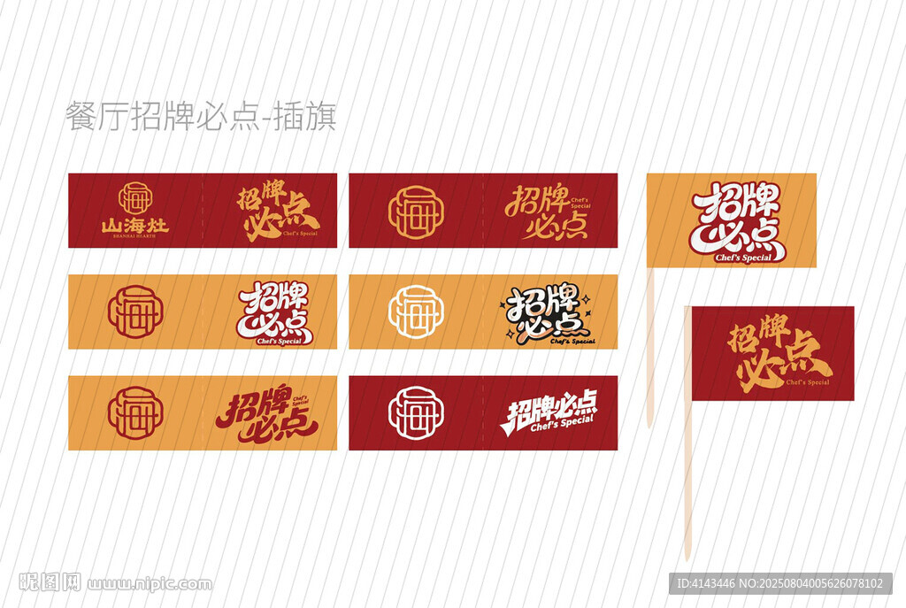  餐饮牙签旗矢量字体设计