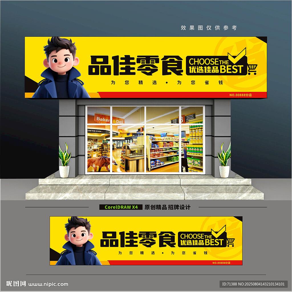 零食店门头招牌