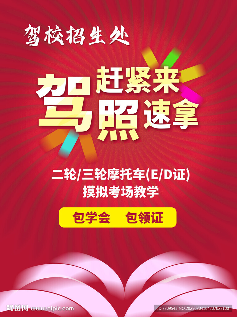 驾校i海报
