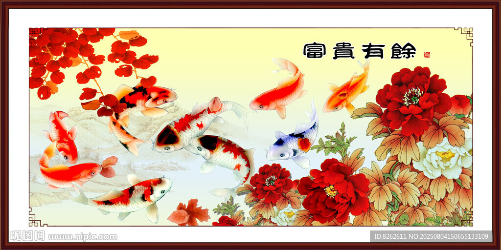 国画富贵有余
