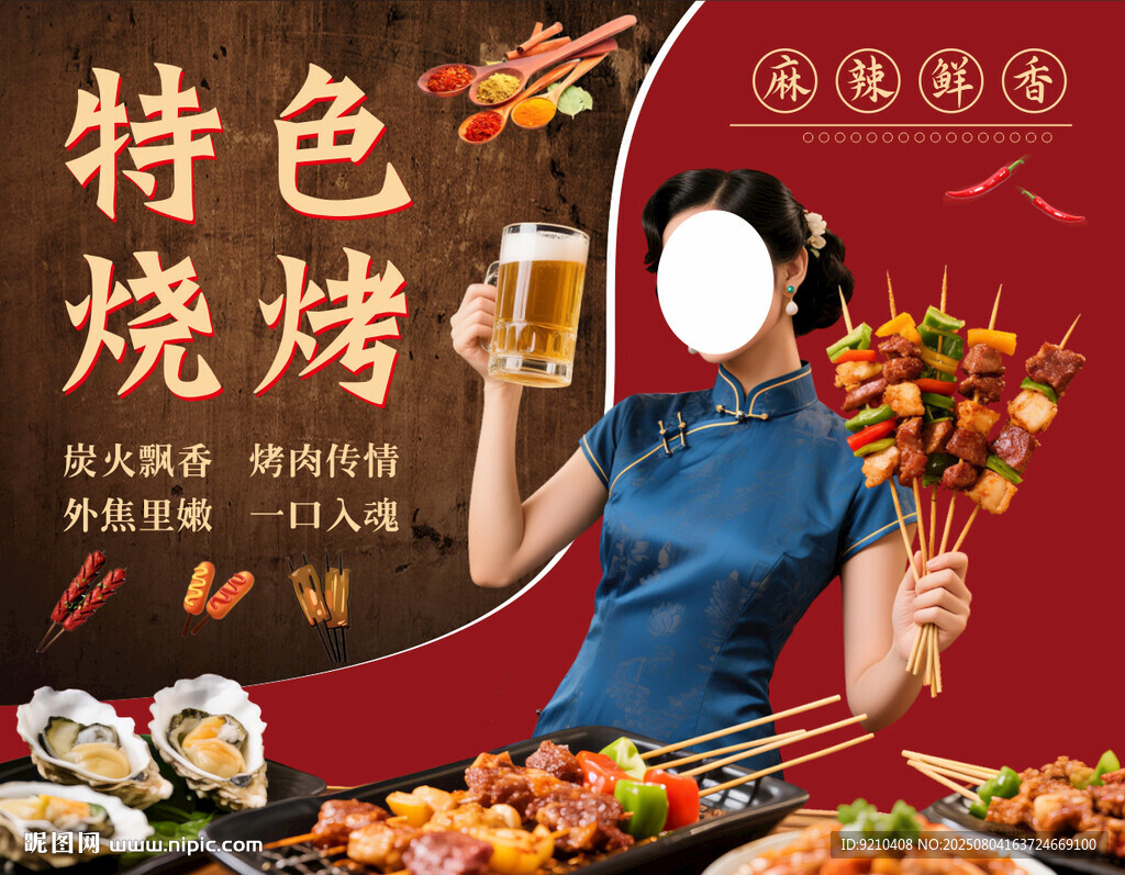 特色烧烤