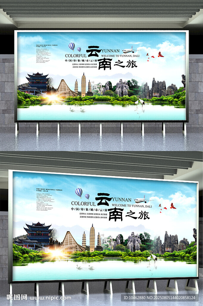 暑假云南之旅城市风光宣传海报
