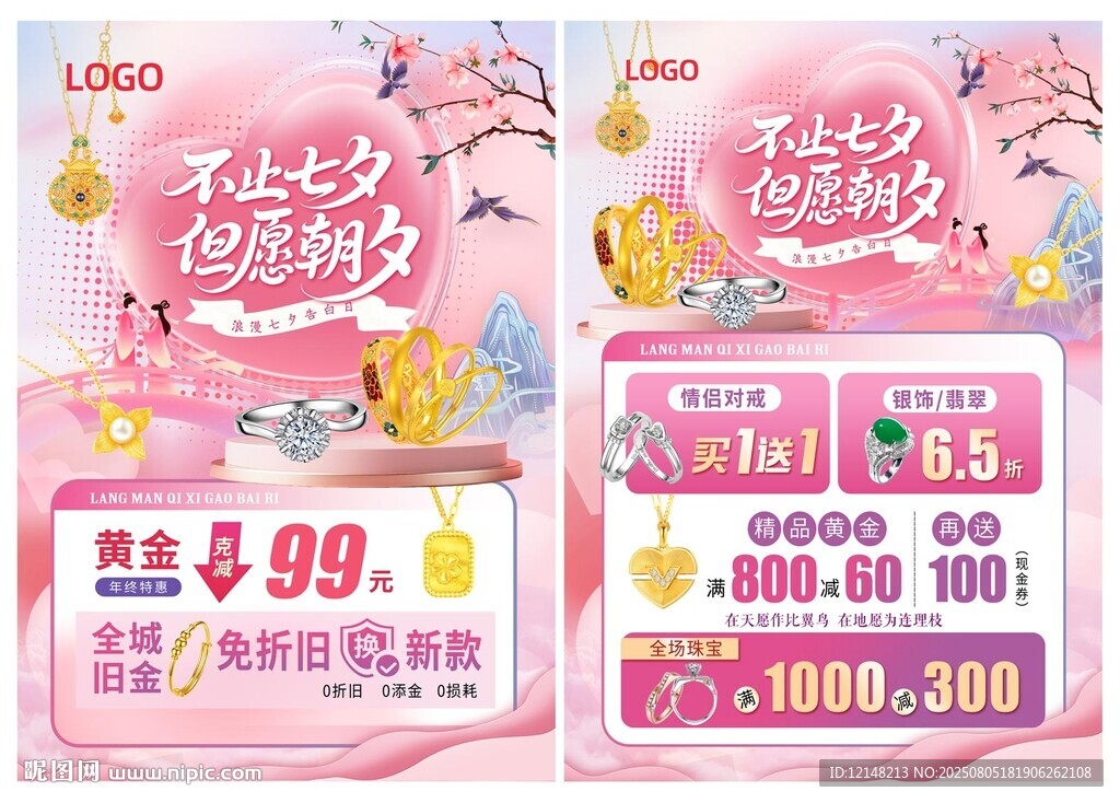 七夕节珠宝宣传单