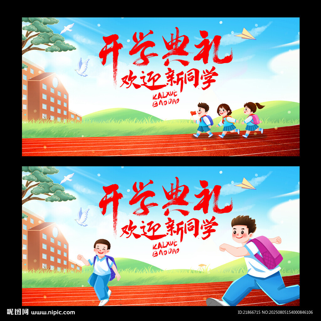 开学