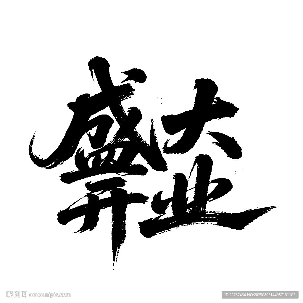 盛大开业