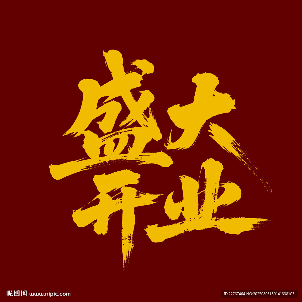 盛大开业字体