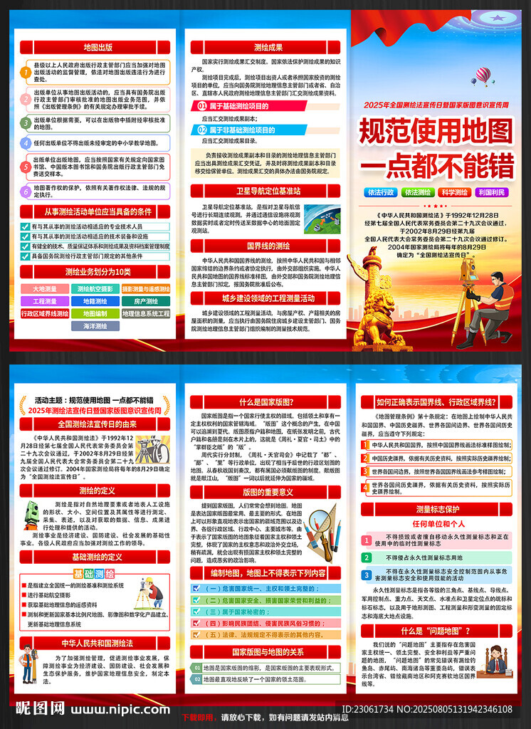 2025全国测绘法宣传日三折页