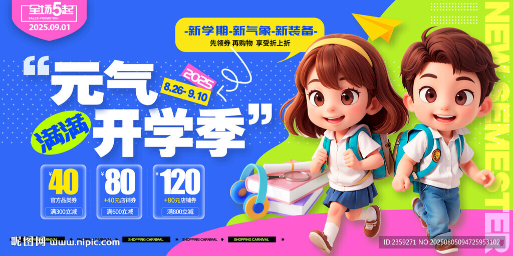 开学季