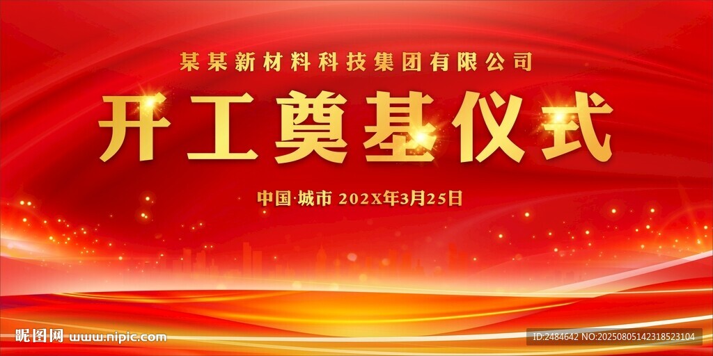 开竣工仪式 