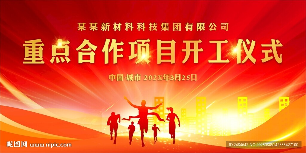 开竣工仪式 