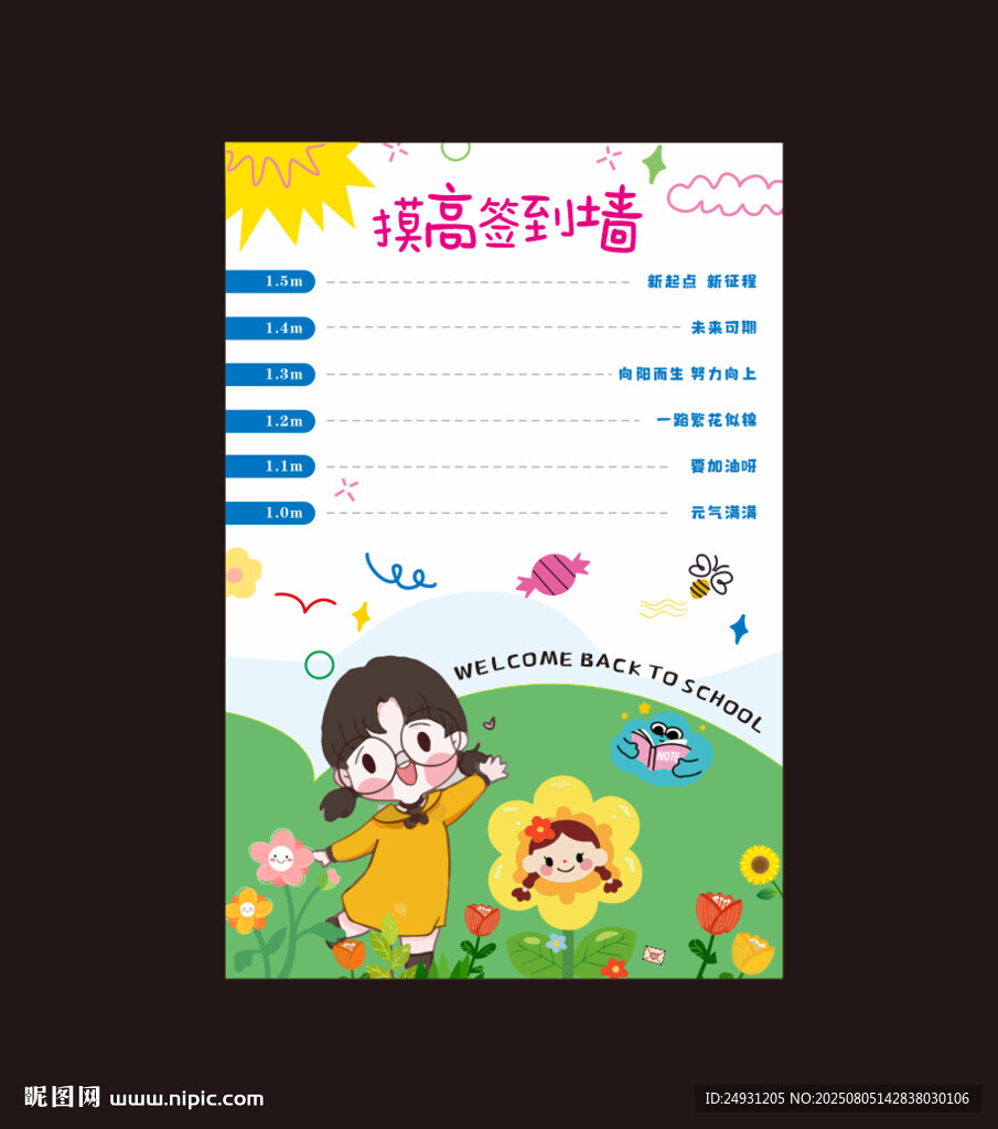 摸高签到墙 开学布置  摸高