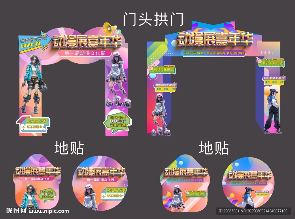 时尚二次元动漫展门头地贴美陈