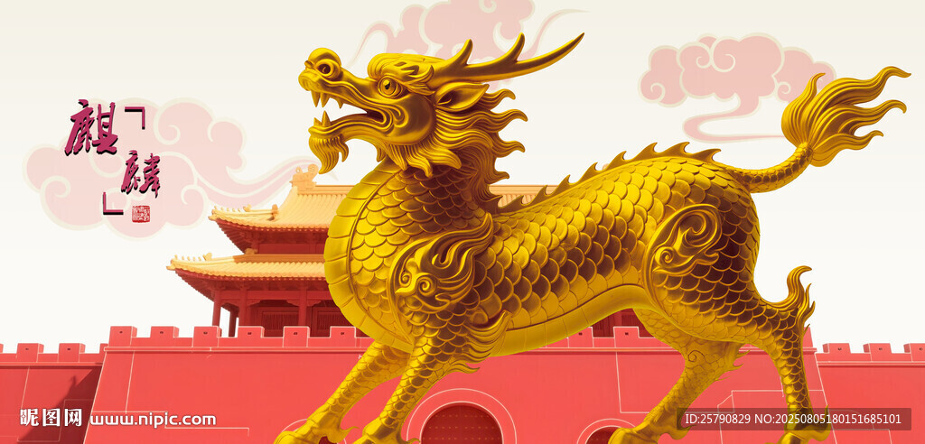 金色麒麟