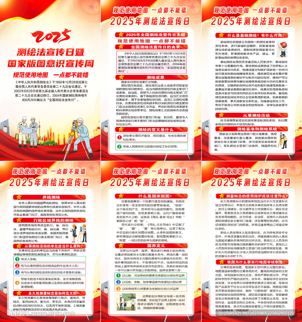 2025年全国测绘法宣传日海报