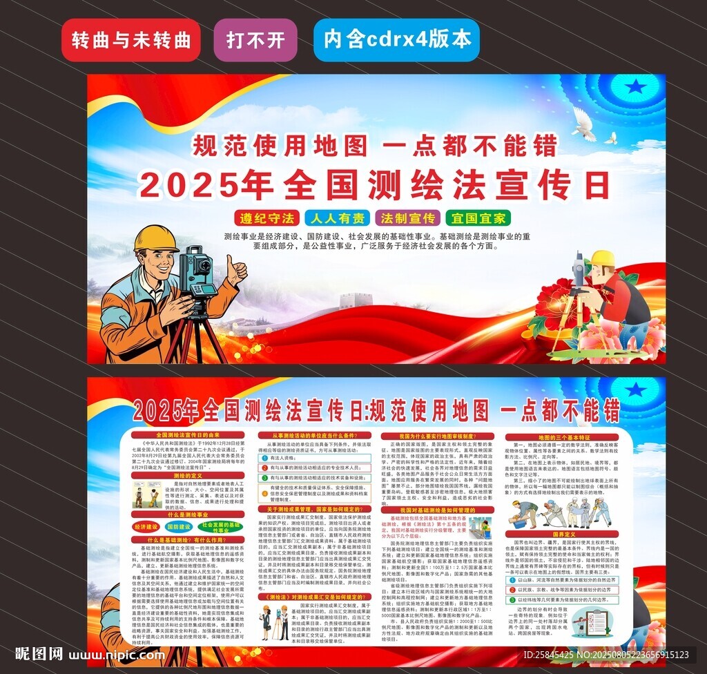 2025年全国测绘法宣传日
