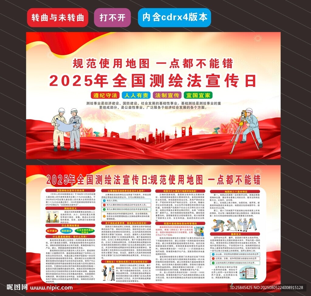 2025年全国测绘法宣传日