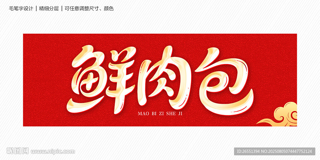 鲜肉包