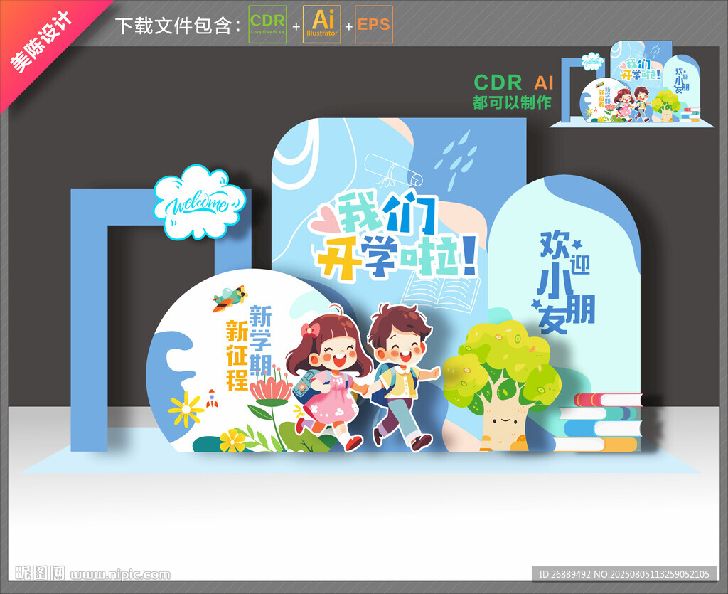 开学美陈