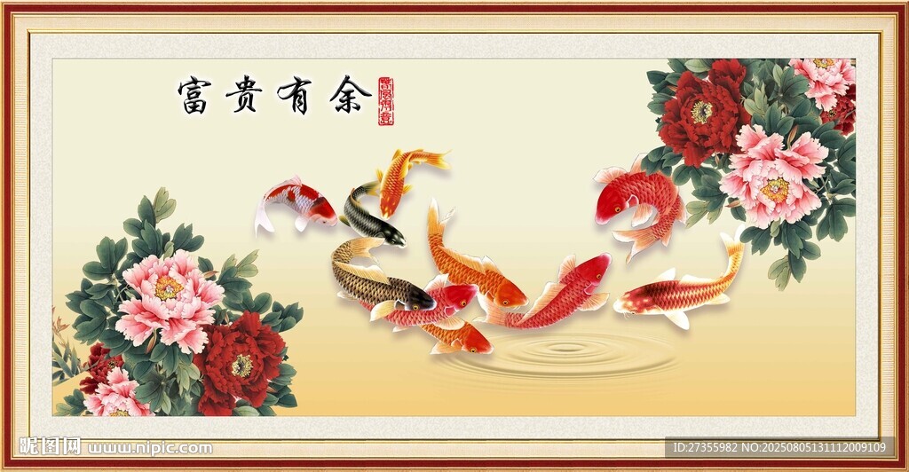富贵有余