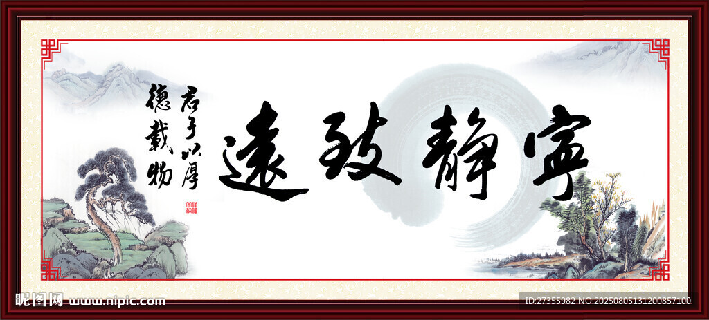 宁静致远