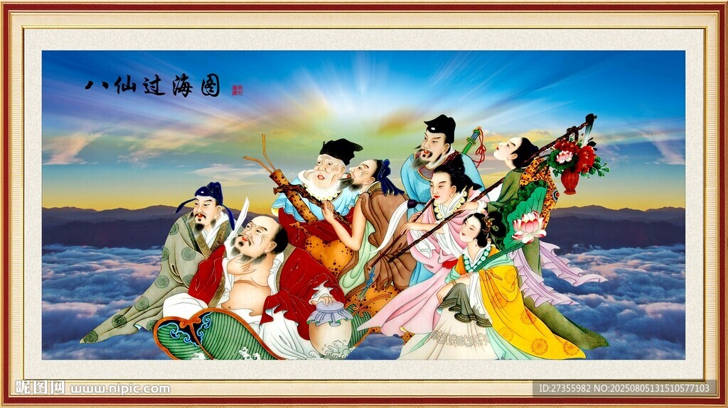 八仙过海 