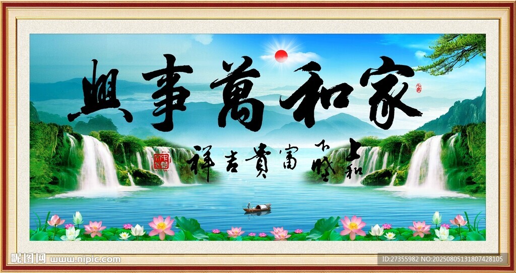 家和万事兴