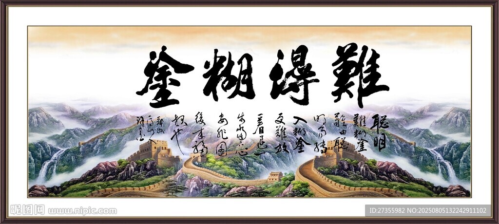 难得糊涂