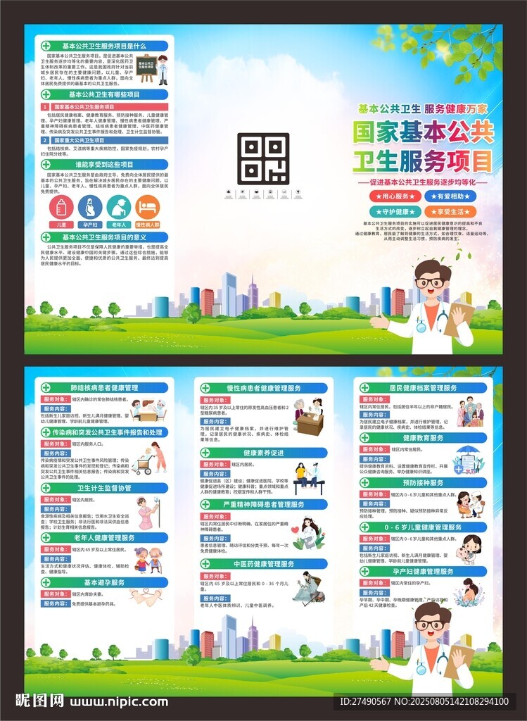 国家基本公共卫生服务项目三折页